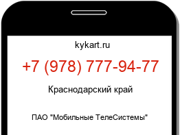 Информация о номере телефона +7 (978) 777-94-77: регион, оператор