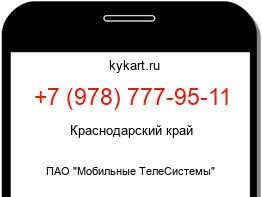 Информация о номере телефона +7 (978) 777-95-11: регион, оператор