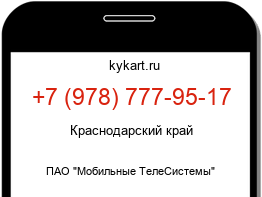 Информация о номере телефона +7 (978) 777-95-17: регион, оператор