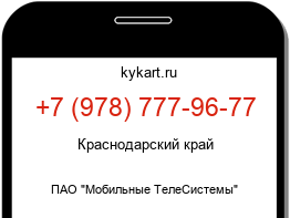 Информация о номере телефона +7 (978) 777-96-77: регион, оператор