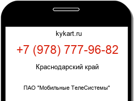 Информация о номере телефона +7 (978) 777-96-82: регион, оператор