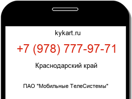 Информация о номере телефона +7 (978) 777-97-71: регион, оператор