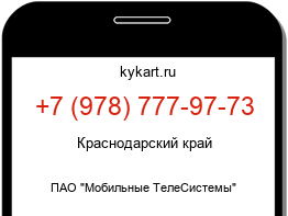 Информация о номере телефона +7 (978) 777-97-73: регион, оператор