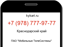 Информация о номере телефона +7 (978) 777-97-77: регион, оператор