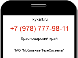 Информация о номере телефона +7 (978) 777-98-11: регион, оператор