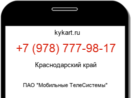 Информация о номере телефона +7 (978) 777-98-17: регион, оператор
