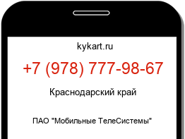 Информация о номере телефона +7 (978) 777-98-67: регион, оператор