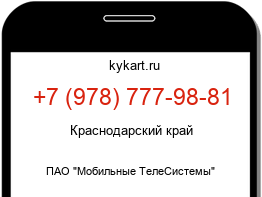 Информация о номере телефона +7 (978) 777-98-81: регион, оператор