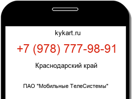 Информация о номере телефона +7 (978) 777-98-91: регион, оператор