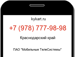 Информация о номере телефона +7 (978) 777-98-98: регион, оператор