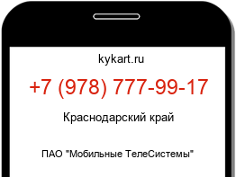 Информация о номере телефона +7 (978) 777-99-17: регион, оператор