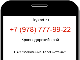 Информация о номере телефона +7 (978) 777-99-22: регион, оператор