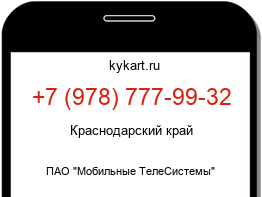 Информация о номере телефона +7 (978) 777-99-32: регион, оператор