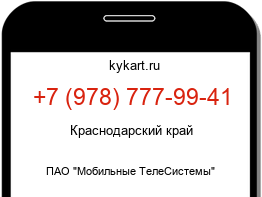 Информация о номере телефона +7 (978) 777-99-41: регион, оператор