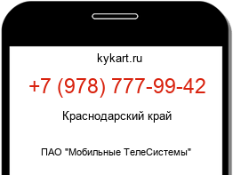 Информация о номере телефона +7 (978) 777-99-42: регион, оператор