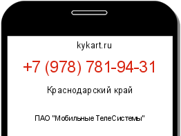 Информация о номере телефона +7 (978) 781-94-31: регион, оператор