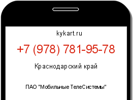 Информация о номере телефона +7 (978) 781-95-78: регион, оператор