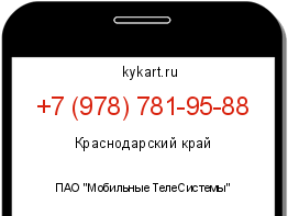 Информация о номере телефона +7 (978) 781-95-88: регион, оператор