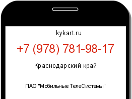 Информация о номере телефона +7 (978) 781-98-17: регион, оператор