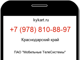 Информация о номере телефона +7 (978) 810-88-97: регион, оператор