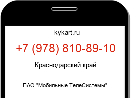 Информация о номере телефона +7 (978) 810-89-10: регион, оператор