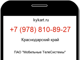 Информация о номере телефона +7 (978) 810-89-27: регион, оператор