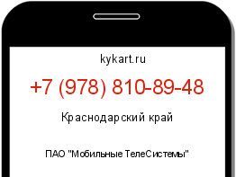 Информация о номере телефона +7 (978) 810-89-48: регион, оператор