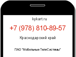 Информация о номере телефона +7 (978) 810-89-57: регион, оператор