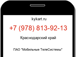 Информация о номере телефона +7 (978) 813-92-13: регион, оператор