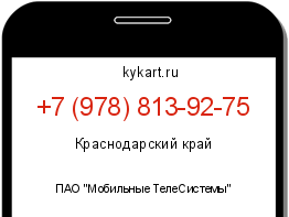 Информация о номере телефона +7 (978) 813-92-75: регион, оператор