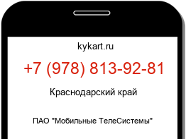 Информация о номере телефона +7 (978) 813-92-81: регион, оператор
