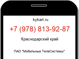 Информация о номере телефона +7 (978) 813-92-87: регион, оператор