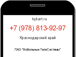 Информация о номере телефона +7 (978) 813-92-97: регион, оператор