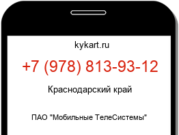 Информация о номере телефона +7 (978) 813-93-12: регион, оператор