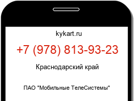 Информация о номере телефона +7 (978) 813-93-23: регион, оператор