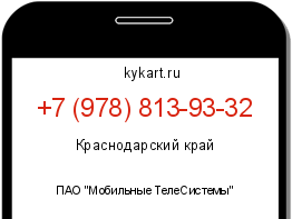 Информация о номере телефона +7 (978) 813-93-32: регион, оператор