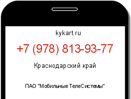 Информация о номере телефона +7 (978) 813-93-77: регион, оператор