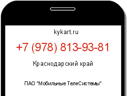 Информация о номере телефона +7 (978) 813-93-81: регион, оператор