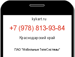 Информация о номере телефона +7 (978) 813-93-84: регион, оператор