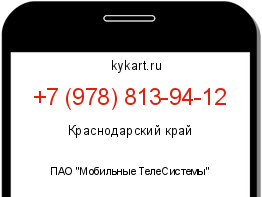 Информация о номере телефона +7 (978) 813-94-12: регион, оператор