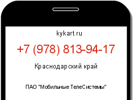 Информация о номере телефона +7 (978) 813-94-17: регион, оператор