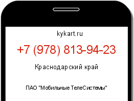 Информация о номере телефона +7 (978) 813-94-23: регион, оператор