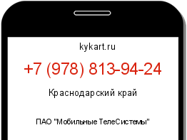Информация о номере телефона +7 (978) 813-94-24: регион, оператор