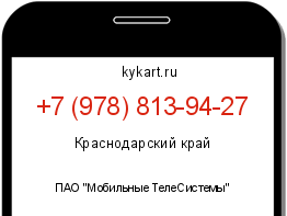 Информация о номере телефона +7 (978) 813-94-27: регион, оператор