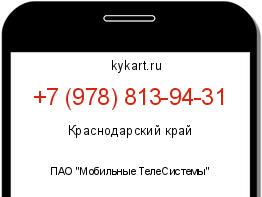 Информация о номере телефона +7 (978) 813-94-31: регион, оператор