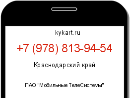Информация о номере телефона +7 (978) 813-94-54: регион, оператор