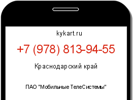 Информация о номере телефона +7 (978) 813-94-55: регион, оператор