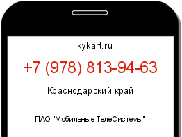 Информация о номере телефона +7 (978) 813-94-63: регион, оператор