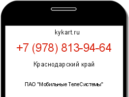 Информация о номере телефона +7 (978) 813-94-64: регион, оператор