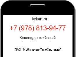 Информация о номере телефона +7 (978) 813-94-77: регион, оператор